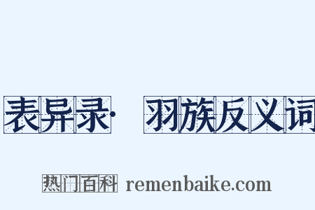表异录·羽族反义词是什么意思的图片
